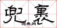 曾庆福兜裹隶书怎么写