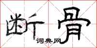 曾庆福断骨隶书怎么写