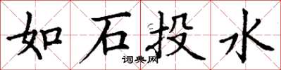 丁谦如石投水楷书怎么写