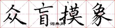 丁谦众盲摸象楷书怎么写