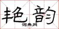 曾庆福艳韵隶书怎么写