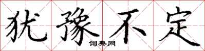 丁谦犹豫不定楷书怎么写