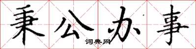 丁谦秉公办事楷书怎么写