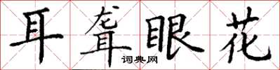 丁谦耳聋眼花楷书怎么写