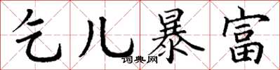 丁谦乞儿暴富楷书怎么写