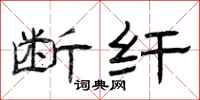 曾庆福断纤隶书怎么写