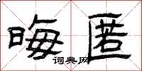 曾庆福晦匿隶书怎么写