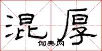 曾庆福混厚隶书怎么写