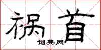 曾庆福祸首隶书怎么写
