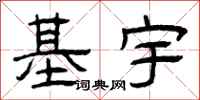 曾庆福基宇隶书怎么写