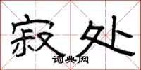 曾庆福寂处隶书怎么写