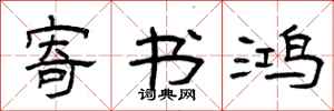 曾庆福寄书鸿隶书怎么写