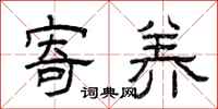 曾庆福寄养隶书怎么写