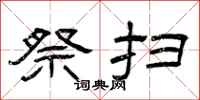 曾庆福祭扫隶书怎么写