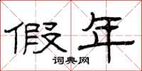 曾庆福假年隶书怎么写