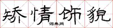 曾庆福矫情饰貌隶书怎么写