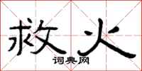 曾庆福救火隶书怎么写