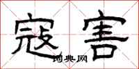 曾庆福寇害隶书怎么写