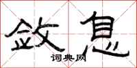 曾庆福敛息隶书怎么写