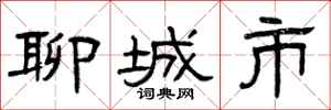 曾庆福聊城市隶书怎么写