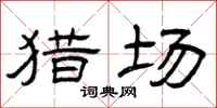 曾庆福猎场隶书怎么写
