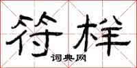 曾庆福符样隶书怎么写