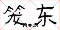 曾庆福笼东隶书怎么写