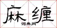 曾庆福麻缠隶书怎么写