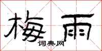 曾庆福梅雨隶书怎么写