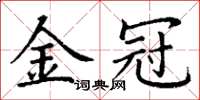 丁谦金冠楷书怎么写