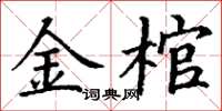 丁谦金棺楷书怎么写