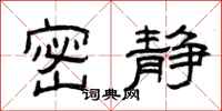 曾庆福密静隶书怎么写