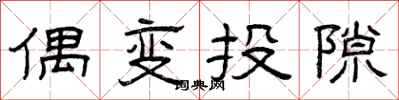 曾庆福偶变投隙隶书怎么写