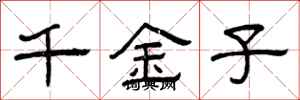 曾庆福千金子隶书怎么写