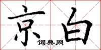 丁谦京白楷书怎么写