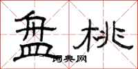曾庆福盘桃隶书怎么写
