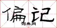 曾庆福偏记隶书怎么写