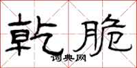 曾庆福乾脆隶书怎么写