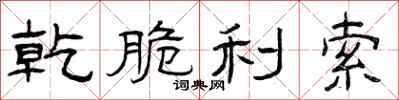 曾庆福乾脆利索隶书怎么写
