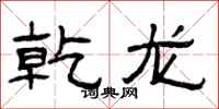 曾庆福乾龙隶书怎么写