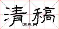 曾庆福清稿隶书怎么写