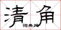 曾庆福清角隶书怎么写