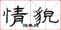 曾庆福情貌隶书怎么写