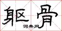 曾庆福躯骨隶书怎么写