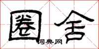 曾庆福圈舍隶书怎么写