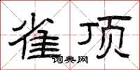 曾庆福雀顶隶书怎么写