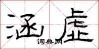 曾庆福涵虚隶书怎么写