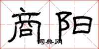曾庆福商阳隶书怎么写