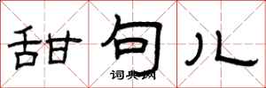 曾庆福甜句儿隶书怎么写