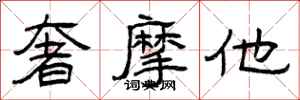 曾庆福奢摩他隶书怎么写